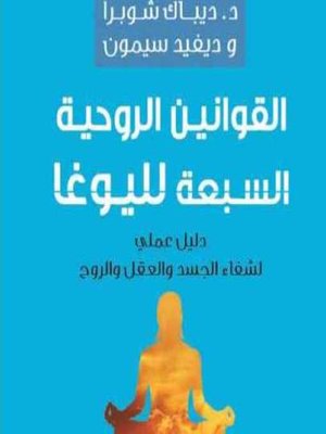 cover image of القوانين الروحية السبعة لليوغا